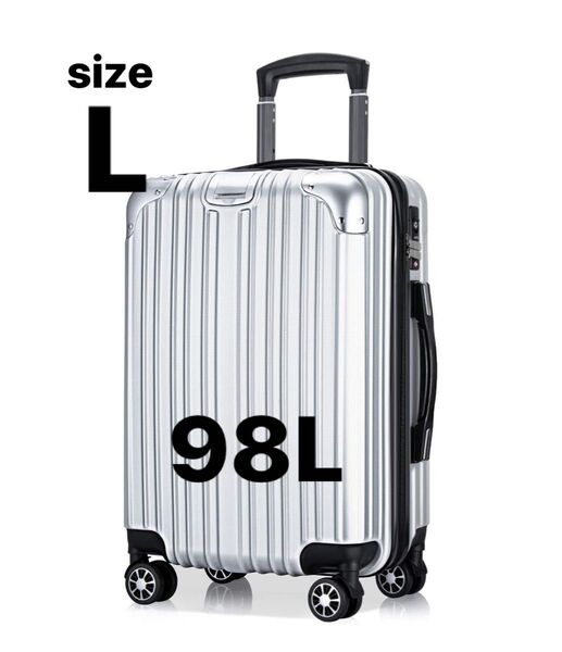 スーツケース キャリーケース Lサイズ 98L 鍵付 TSAロック 軽量 シルバー隠しフック付き