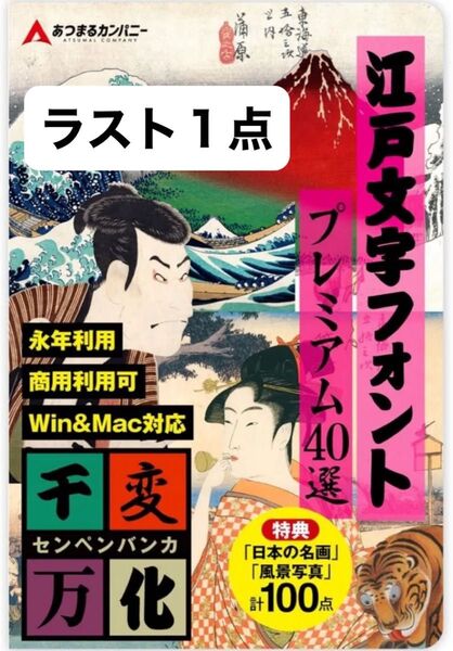 千変万化 江戸文字フォントプレミアム40選 ダウンロードカード版 フォント 文字フォント 動画素材