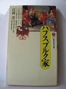 ハプスブルク家　講談社現代新書　江村洋（著）