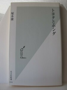 トヨタとホンダ　光文社新書　塚本潔（著）