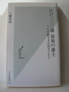 江戸三〇〇藩最後の藩主　光文社新書　八幡和郎（著）