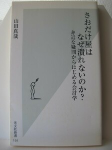 さおだけ屋はなぜ潰れないのか？　光文社新書　山田真哉（著）