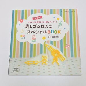 復刻版消しゴムはんこスペシャルBOOK (レディブティックシリーズ)