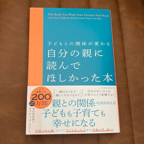自分の親に読んでほしかった本 子どもとの関係が変わる フィリッパ・ペリー/著 高山真由美/訳