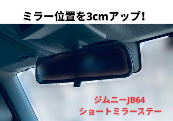 ジムニーJB64用 ミラーショートステー グレー