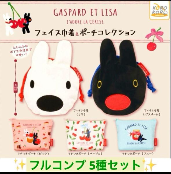 リサとガスパール フェイス巾着&ポーチコレクション 全5種 ガチャ