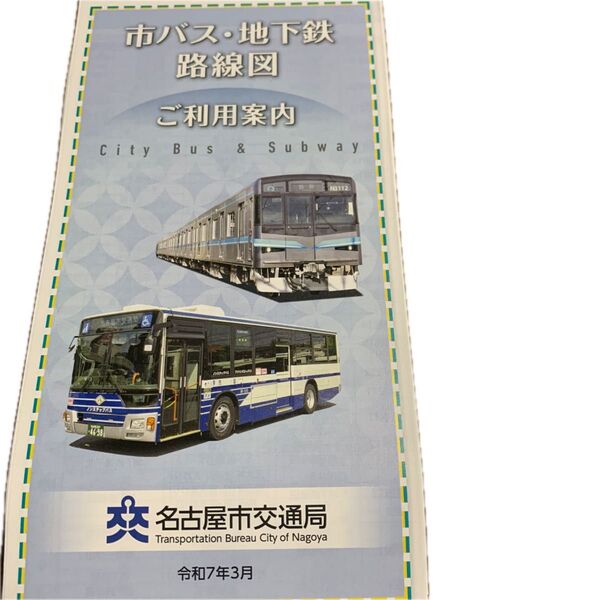 名古屋市交通局 地下鉄バス路線図