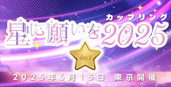 サークルチケット2025年6月15日(日)星に願いを 2025 -day1-