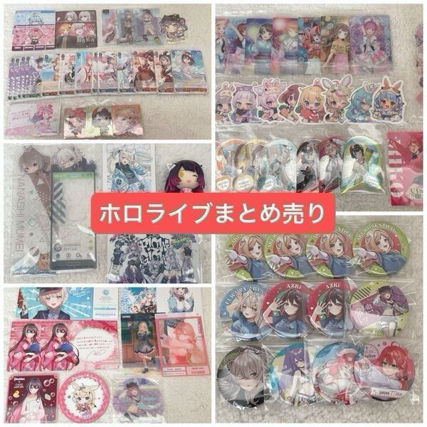 ホロライブ まとめ売り