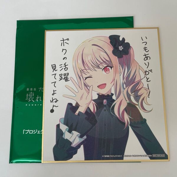 映画 入場者特典 劇場版プロジェクトセカイ 描き下ろしミニ色紙 壊れたセカイと歌えないミク プロジェクトセカイ プロセカ 暁山瑞希