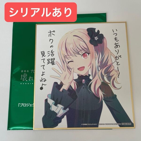 映画 入場者特典 劇場版プロジェクトセカイ 描き下ろしミニ色紙 壊れたセカイと歌えないミク プロジェクトセカイ プロセカ 暁山瑞希
