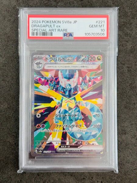 【PSA10】ドラパルトex SAR