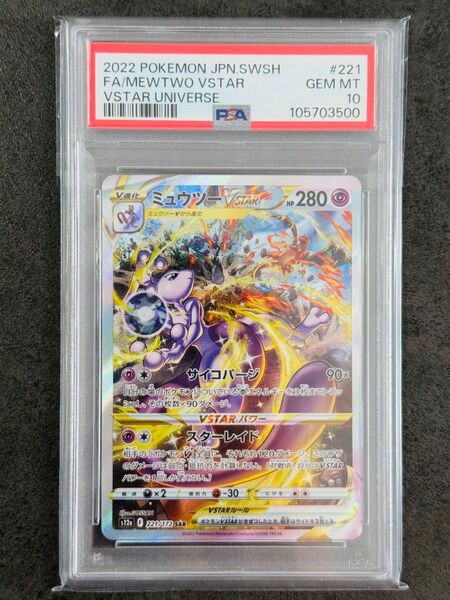 【PSA10】ミュウツーVSTAR SAR