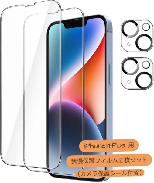 新品 画面保護フィルム&カメラ保護フィルム【各2枚セット】 iPhone14Plus対応 強化ガラス 6.7インチ 9H