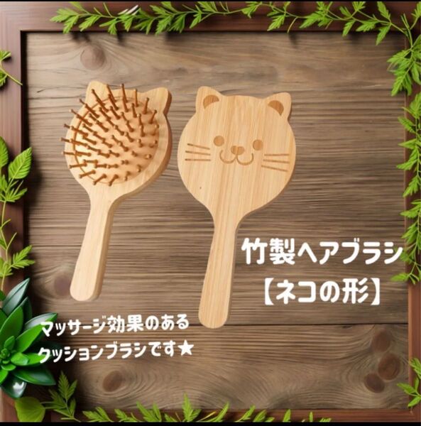 新品 天然竹製ヘアブラシ クッションコーム コンパクト ネコの形 アニマルデザイン 頭皮マッサージ ヘアケア ギフト プレゼント