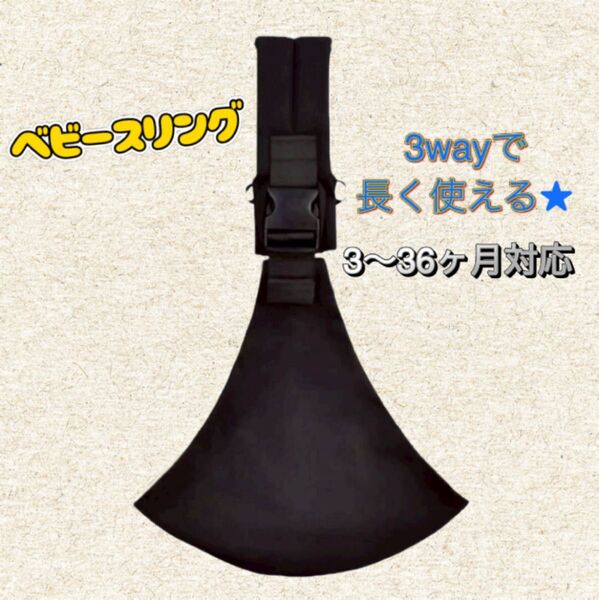 新品未使用 ベビースリング ブラック ベビーキャリア 抱っこ紐 3way 縦抱き 横抱き ゆりかご抱き 赤ちゃん baby