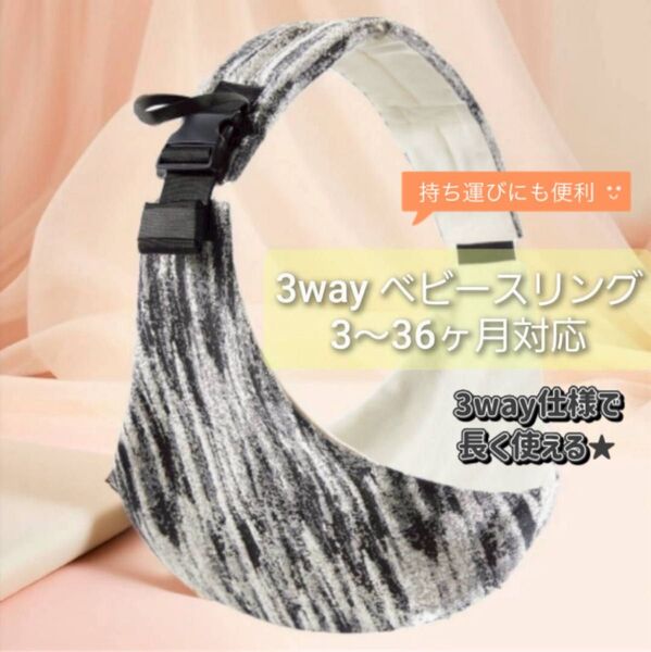 新品未使用 3wayベビースリング ベビーキャリア 抱っこ紐 多機能 赤ちゃん baby 出産準備 出産祝い
