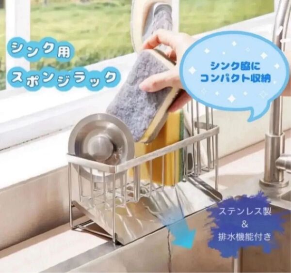 【クーポン対象★】新品 スポンジラック 排水機能付き ステンレスラック シンク収納 台所 キッチン 整理整頓 洗剤置き場