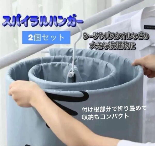 新品 スパイラルコンパクトハンガー 2個セット 丸型 物干しハンガー シーツハンガー 大型洗濯物 バスタオル 渦巻き シーツ干し