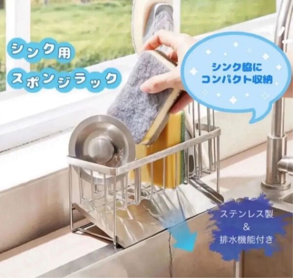 新品 スポンジラック 排水機能付き ステンレスラック シンク収納 台所 キッチン 整理整頓