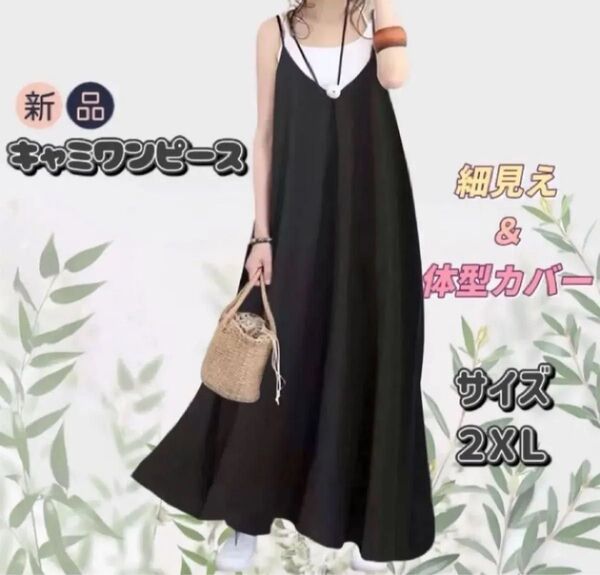 新品 キャミワンピース 2XL ブラック マキシ丈 楽ちんコーデ マタニティ カジュアル スカート オーバーサイズ