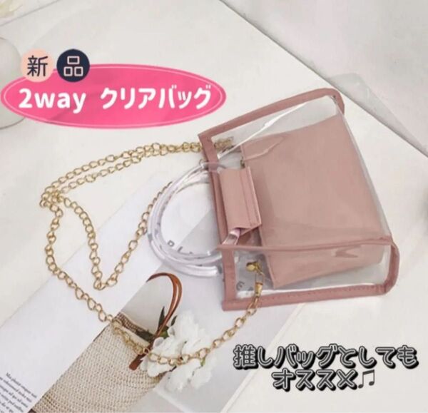 新品 2wayクリアバッグ ピンク ショルダーバッグ ハンドバッグ 推しバッグ 推し活 痛バッグ 透明バッグ