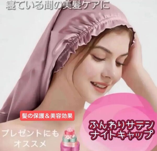 【クーポンでお得★】新品 サテンナイトキャップ ヘアケア 美髪 ツヤ髪 サラ髪 お家ケア ナイトケア ギフト プレゼント 美容