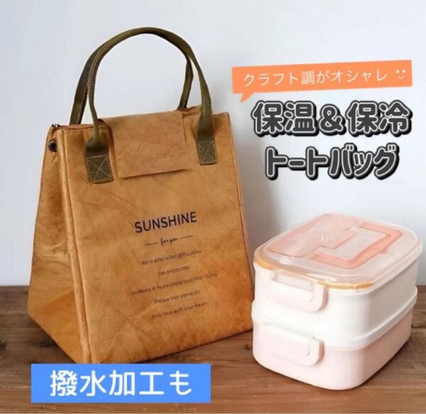新品 保温保冷ランチバッグ クラフト調 ミニトート 撥水加工 お弁当袋 保温保冷バッグ ピクニック アウトドア