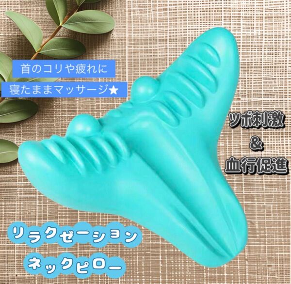 【クーポンで更にお得★】新品 リラクゼーションネックピロー 首枕 リラックス ツボ押し ツボ刺激 マッサージ 首の疲れ 首のコリ