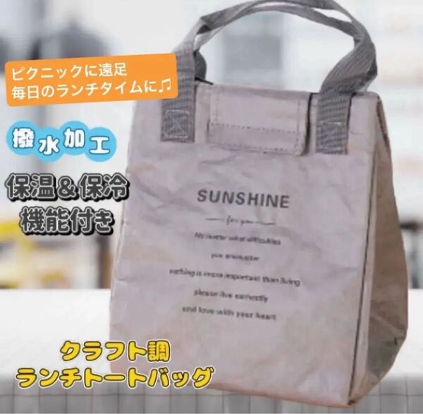 新品 ミニトートランチバッグ クラフト調 撥水 オシャレ お弁当袋 保温保冷バッグ ピクニック アウトドア 手作り弁当
