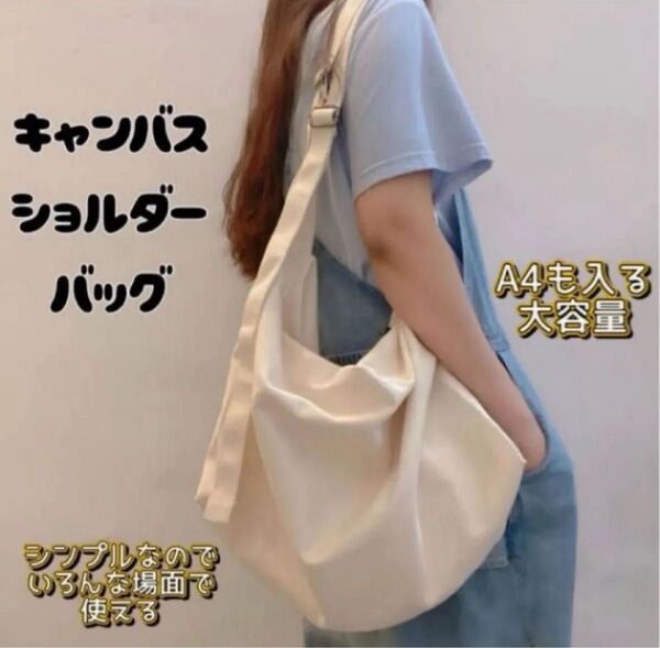 新品 キャンバスショルダーバッグ ホワイト 男女兼用 シンプル 大容量 A4 通勤 通学 ジム 旅行 バイト