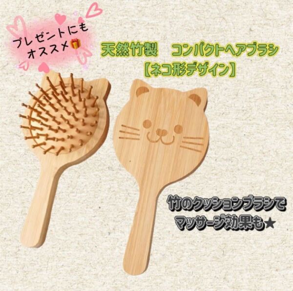 【今だけイイネで100円引き★】新品 天然竹製ヘアブラシ クッションコーム コンパクト ネコの形 アニマル 頭皮マッサージ