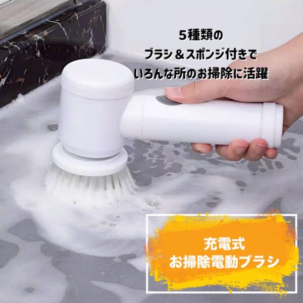 新品 充電式お掃除電動ブラシ コードレス お掃除ブラシ 5種類のアタッチメント付き 掃除用品 スポンジ 5WAY