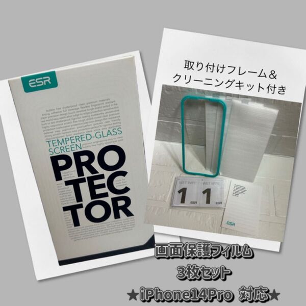 新品 画面保護フィルム 3枚セット ESR iPhone14Pro 対応 ガラスフィルム 強化ガラス 取り付け簡単 9H