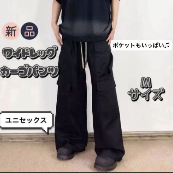 新品 ワイドレッグカーゴパンツ Mサイズ ブラック ユニセックス ボトムス 黒ズボン