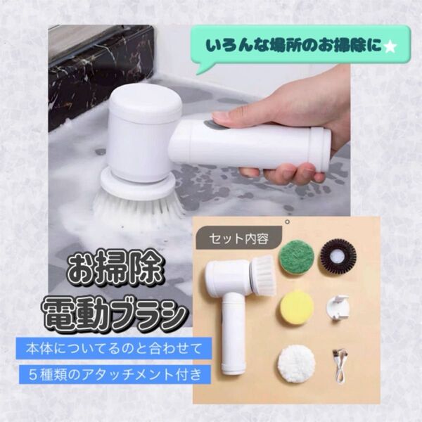 新品 充電式お掃除電動ブラシ コードレス お掃除ブラシ 5種類のアタッチメント付き 掃除用品 スポンジ 5WAY