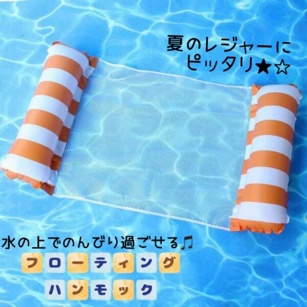新品 水上ハンモック オレンジ フローティングハンモック 浮き輪 プール 海水浴 海 プール用品 フロート