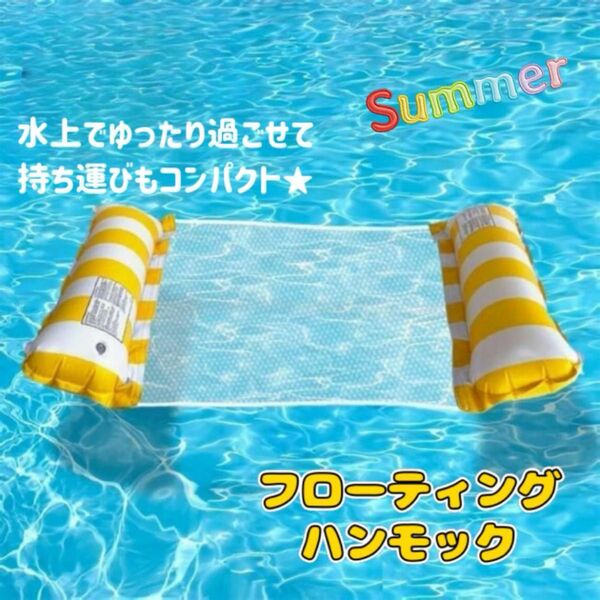 新品 フローティングハンモック 水上ハンモック 黄色 浮き輪 プール 海水浴 海 プール用品 フロート
