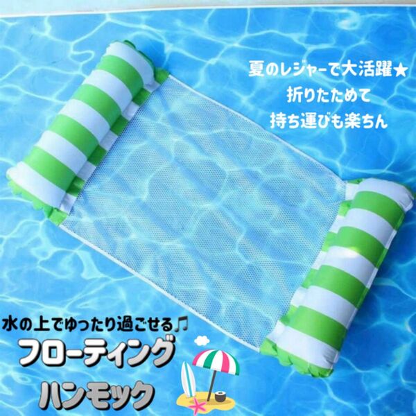 新品 水上ハンモック 緑 フローティングハンモック 浮き輪 プール 海水浴 海 プール用品 フロート