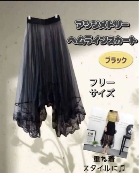 【クーポンで更にお得★】新品 アシンメトリー ヘムラインスカート ブラック フリーサイズ レーススカート 重ね着 チュール 黒