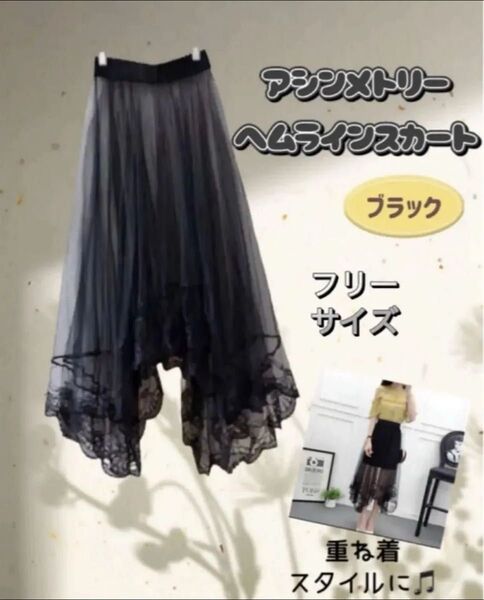 新品 アシンメトリー ヘムラインスカート ブラック フリーサイズ レーススカート 重ね着 ゴム エレガント チュール 黒