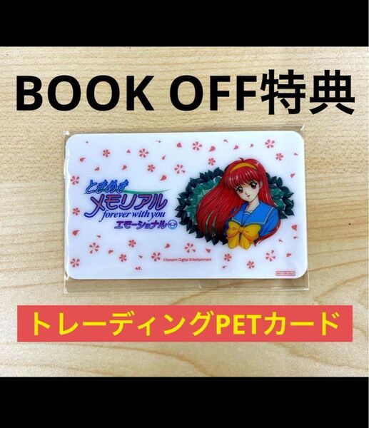 ときめきメモリアル forever with you エモーショナル BOOKOFF予約特典 ブックオフ特典 PETカード