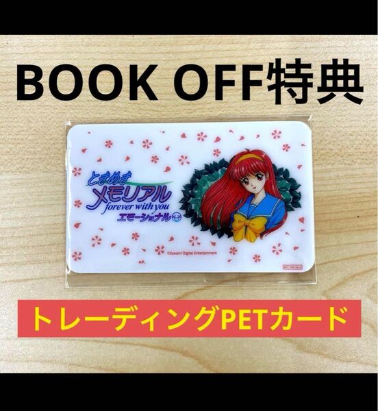 ときめきメモリアル forever with you エモーショナル BOOKOFF予約特典 ブックオフ特典 PETカード