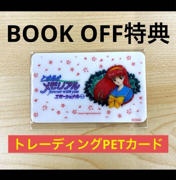 ときめきメモリアル forever with you エモーショナル BOOKOFF予約特典 ブックオフ特典 PETカード