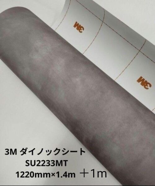 3M ダイノックシート SU2233MT 1220mm×1.4m+1m