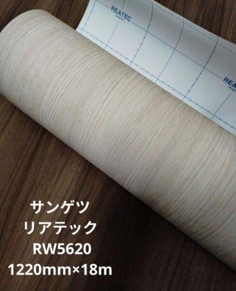 サンゲツ リアテック RW5620 1220mm×18m