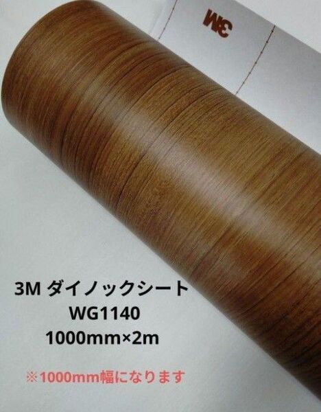 3M ダイノックシート WG1140 1000mm×2m