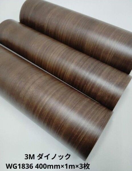 3M ダイノック WG1836 400mm×1m×3枚