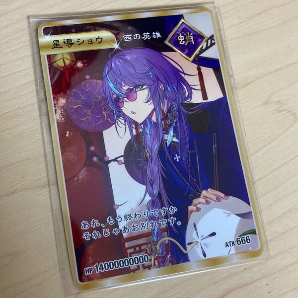 にじさんじ 星導ショウ 2nd Anniversary 2周年 OS特典 カード