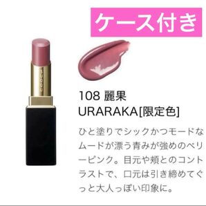 【新品未使用】SUQQU モイスチャーグレイズリップスティック 108ケース付き